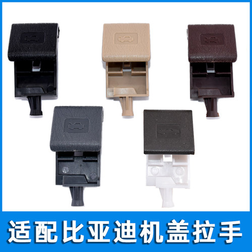适配比亚迪速锐前舱盖开启手柄 秦 F3 L3 宋 宋DM EV 前机盖拉手