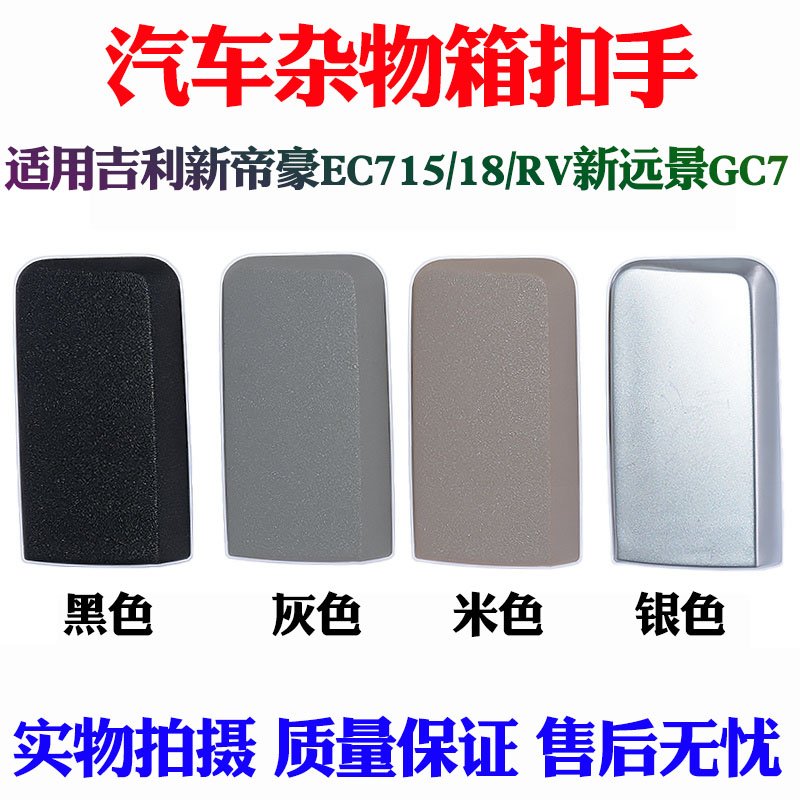 适配吉利新帝豪ec715/18/rv杂物箱扣手拉手新远景gc7物品箱手套箱