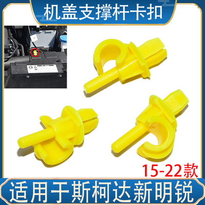 千祥柯达新明锐机盖支撑杆卡扣