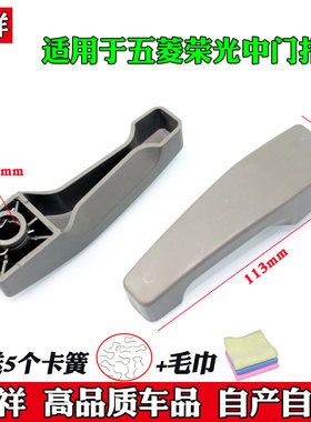 适用于五菱荣光6407中门内扣手 车门内把手 内拉手汽车配件
