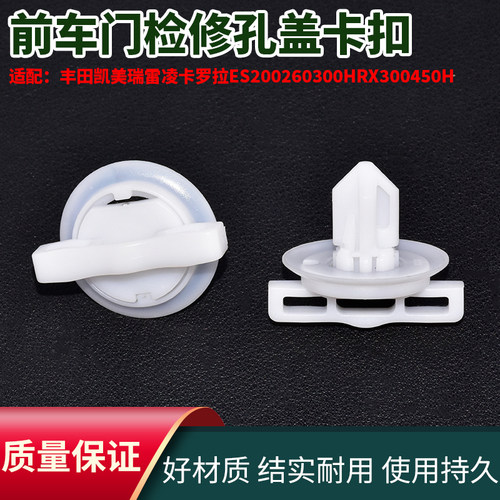 丰田凯美瑞雷凌卡罗拉ES200260300HRX300450H前车门检修孔盖卡扣