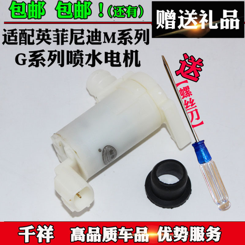 适配英菲尼迪M系G系列喷水电机雨刮喷水泵雨刮玻璃水壶喷水马达