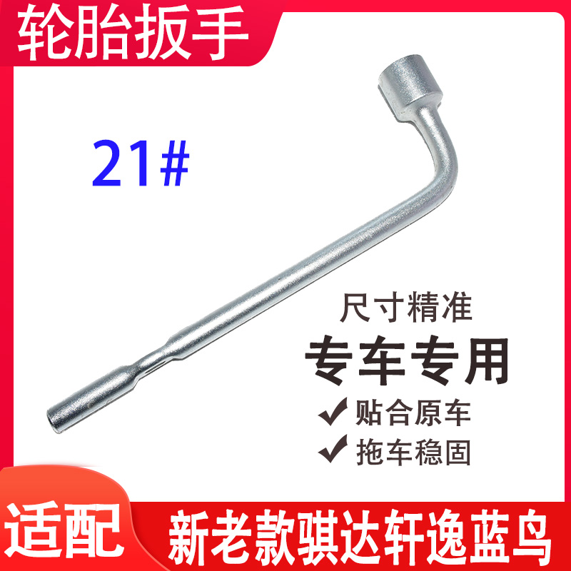 千祥适配启辰T70轮胎螺丝扳手
