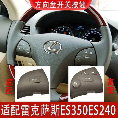 适配雷克萨斯ES350ES240方向盘按键音响蓝牙多功能开关转向盘按钮