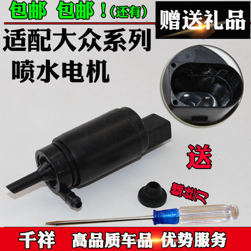 适新款桑塔纳帕萨特11款宝来朗逸速腾腾凌度朗逸辉昂雨刮喷水电机