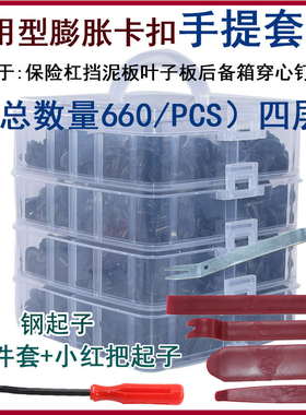 通用660pcs盒装卡扣16种汽车保险杠修理包紧固件膨胀螺丝卡子卡扣