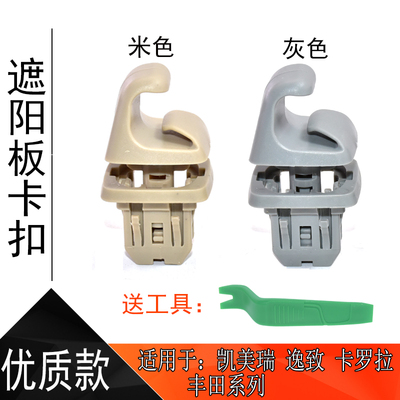 丰田凯美瑞卡罗拉逸致固定扣