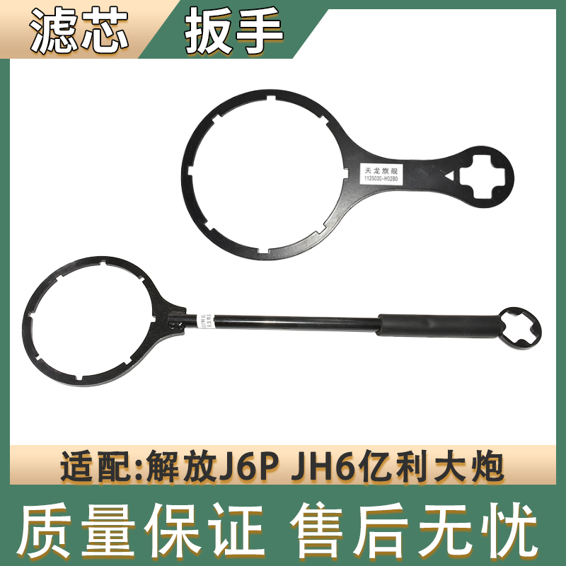 适配解放J6P油水分离器滤芯扳手JH6 J7 2007亿利大炮工具柴油货车