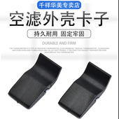 适配九代十代雅阁英诗派奥德赛思铂睿空气格上盖卡扣空滤芯壳卡子