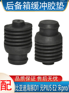 适用比亚迪宋pro/DM/EV/元PIUS/E2/海豚D1后备箱缓冲胶墩尾门胶垫