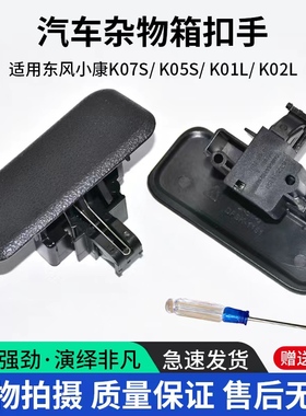 适配东风小康 K07S K05S K01L K02L工具箱扣手 杂物箱扣手 热销