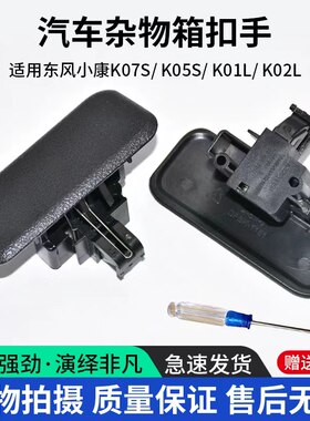适配东风小康杂物箱扣手千祥