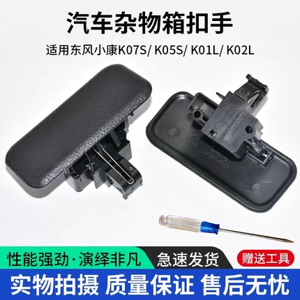 适配东风小康 K07S K05S K01L K02L工具箱扣手 杂物箱扣手 热销
