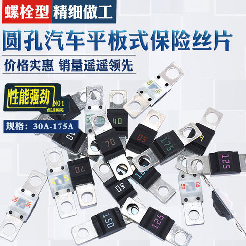 适汽车平板式保险丝螺栓型叉栓式蓄电池电瓶大电流30A-175A保险丝