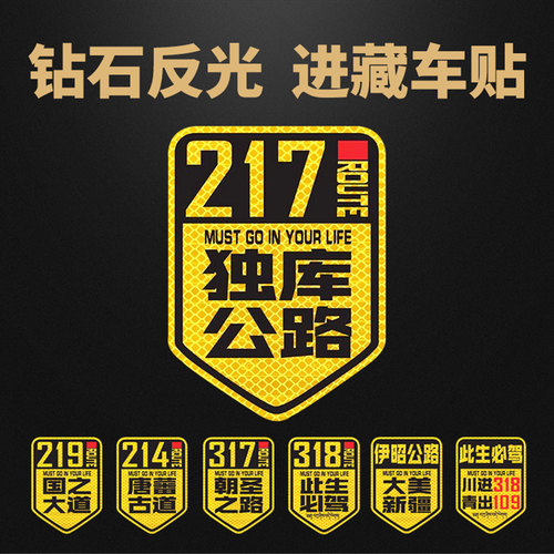 217独库公路车贴纸318此生必驾