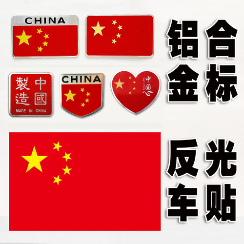红旗车贴汽车装饰标贴高粘不掉落