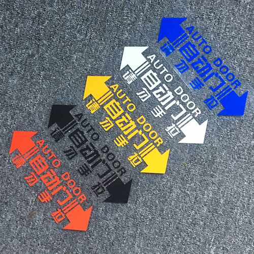 汽车自动门车贴反光安全