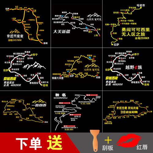 穿越西藏中国后档线路车贴纸