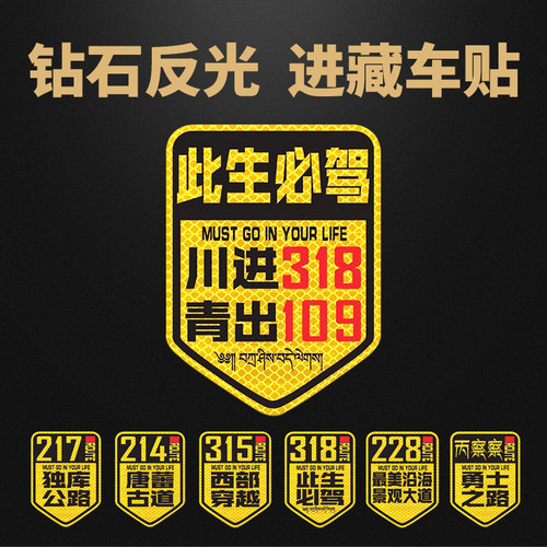 穿越西藏川藏线此生必驾贴纸