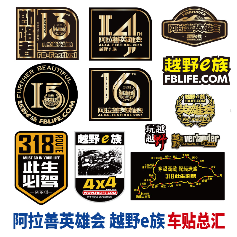 阿拉善英雄会越野e族车贴