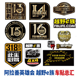 17届阿拉善英雄会套贴勘路者越野e族梦想公园SUV拉丝金车贴