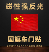 钻石级反光国旗贴强磁性汽车改装 红旗车门贴不伤车身红色车贴
