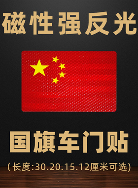 钻石级反光国旗贴强磁性汽车改装红旗车门贴不伤车身红色车贴