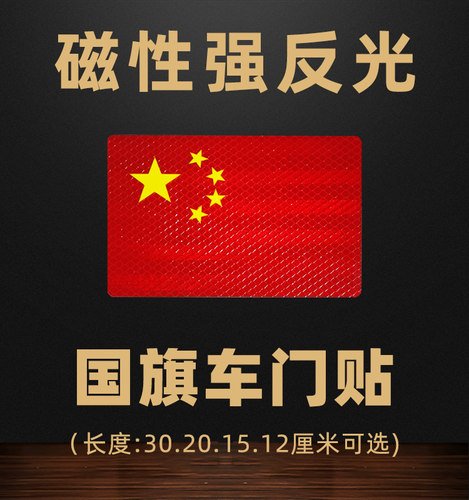 钻石级反光国旗贴强反光防水