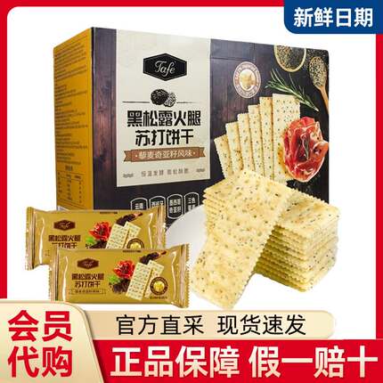 山姆代购Tafe黑松露火腿苏打饼干孕妇藜麦奇亚籽零食年货正品会员