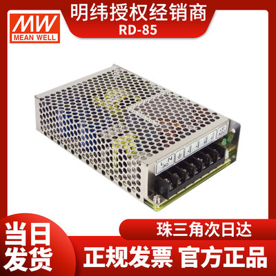 RD-85A台湾明纬电源5V12V 双路开关电源85W直流稳压5V10A+12V5A