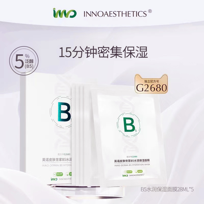 西班牙正品inno英诺皮肤世家B5面膜保湿水润5%泛醇修护敏感肌泛红 美容护肤/美体/精油 贴片面膜 原图主图