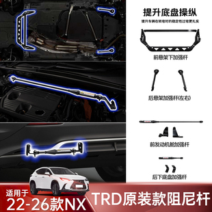 TRD原装 阻尼杆套件底盘加强件平衡杆防倾 26款 适用于雷克萨斯NX22