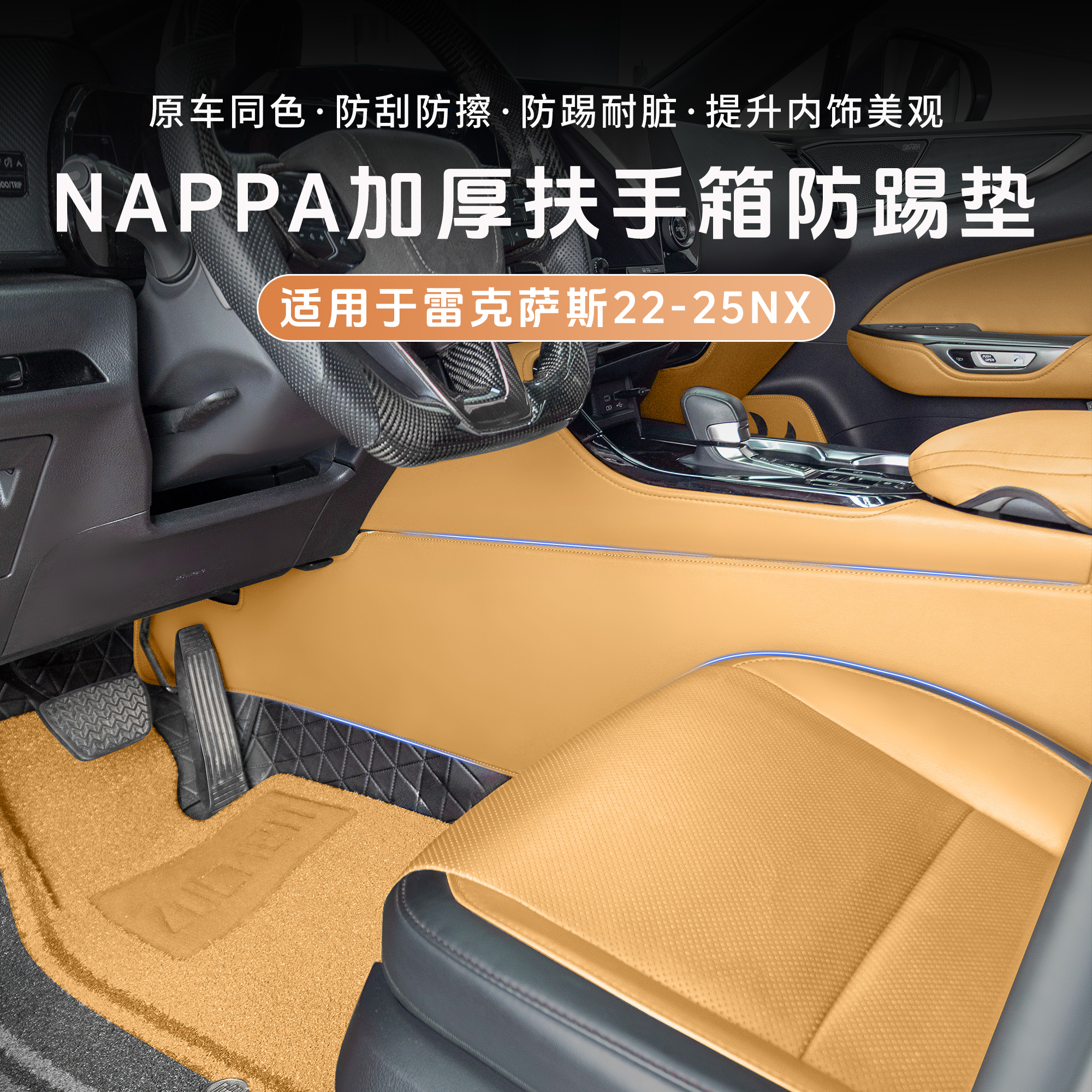 琼昊车品NX260中控两侧防踢垫