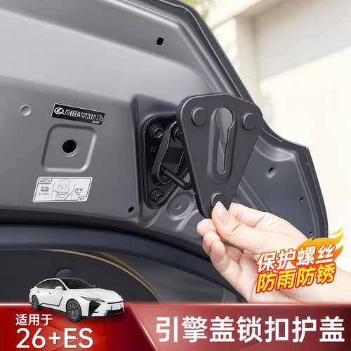 26雷克萨斯ES300h引擎盖锁扣保护