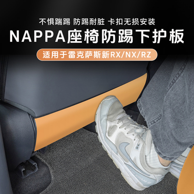 RX350h座椅防踢垫NX260防踢板