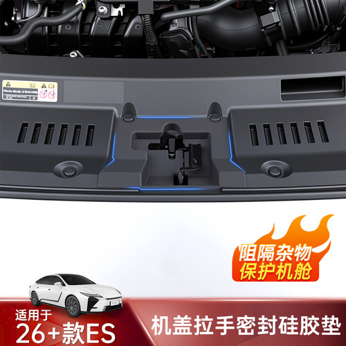 26雷克萨斯ES300h机盖密封硅胶垫