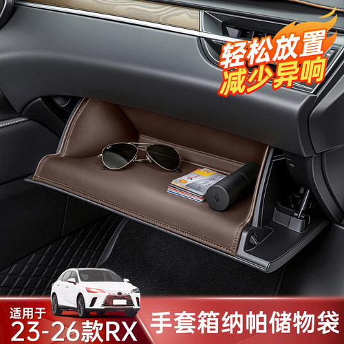 雷克萨斯RX副驾储物盒纳帕防磨垫