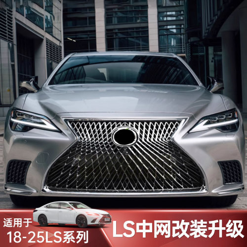 18-25款雷克萨斯LS350/500h中网