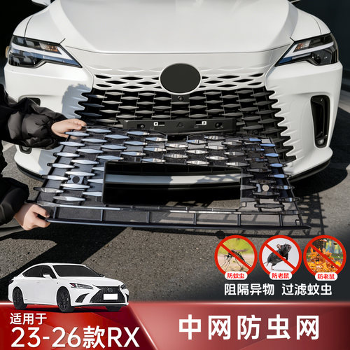 雷克萨斯RX中网一体式防虫网展泽