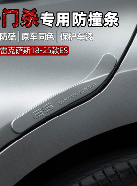 适用雷克萨斯ES200车门防撞条ES260防护条ES300h车内装饰用品大全