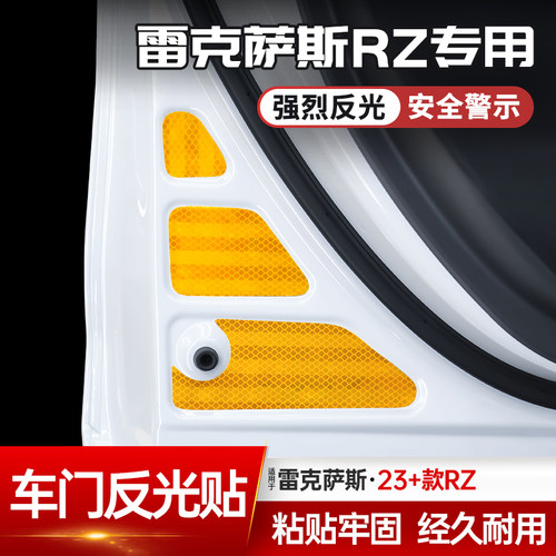 RZ450e车门反光贴警示贴