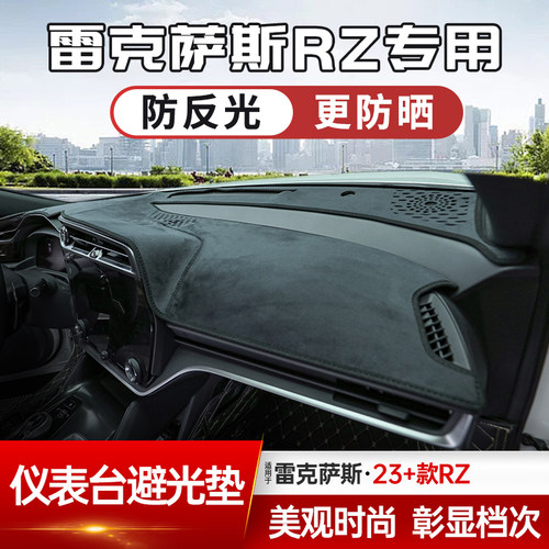 RZ450e仪表台避光垫汽车内饰