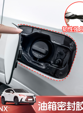 适用于雷克萨斯RX350hNX260油箱盖密封条凌志500h油箱防尘胶条