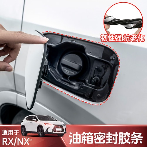 雷克萨斯RX350NX260油箱盖密封条