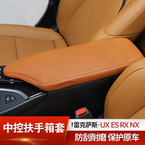 UX皮质保护套扶手箱扶手保护套