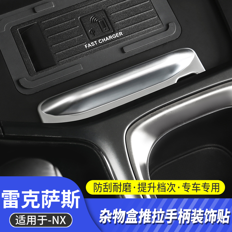 22-23款NX中控储物盒拉手贴