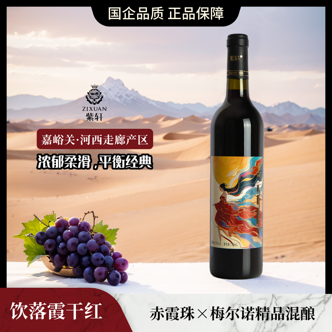 饮落霞 梅尔诺(梅洛)赤霞珠混酿 干红葡萄酒 13%vol 750mL
