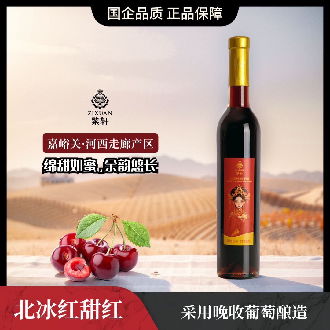 紫轩北冰红晚收甜红葡萄酒微醺晚安酒500ml宴会干红酒送礼整箱装