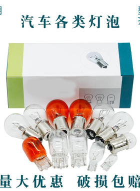 汽车货车12v24v刹车灯倒车灯行车灯后雾灯转向灯泡T10t15t20插泡