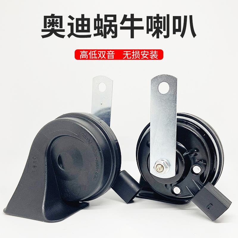 适用奥迪A3A4LA6LA8Q3Q5Q7汽车蜗牛喇叭超响防水高低双音鸣笛喇叭